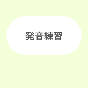 発音練習