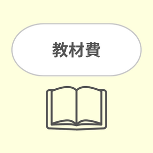 教材費 基礎初級＋初級会話 + 発音練習