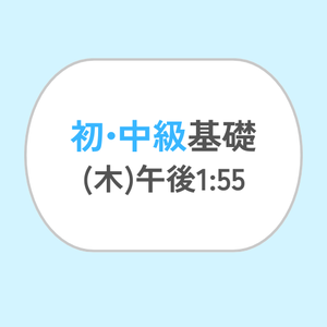 初•中級基礎 (木) 午後1:55