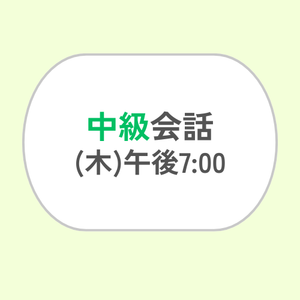 中級会話 (木) 午後7:00