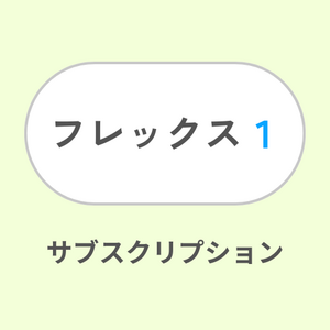 フレックス1サブスク