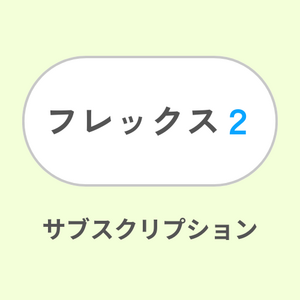 フレックス2サブスク