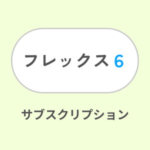 フレックス6サブスク