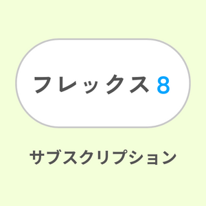 フレックス8サブスク