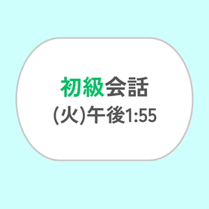 初級会話 (火) 午後1:55