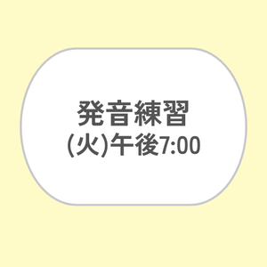 発音練習 (火) 午後7:00