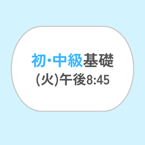 初•中級基礎 (火) 午後8:45