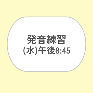 発音練習 (水) 午後8:10