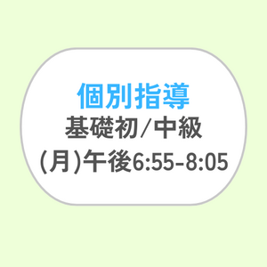 個別指導 (月) 午後6:55