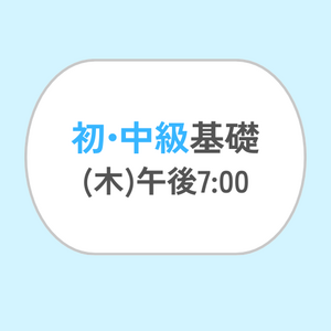 初•中級基礎 (木) 午後7:00