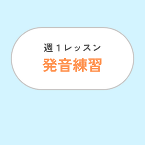 週1レッスン/発音練習