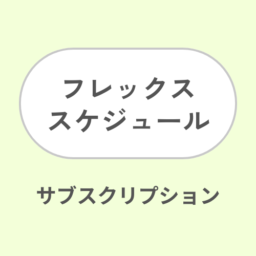 2. フレックススケジュール
