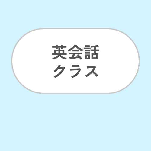 4. 英語クラス