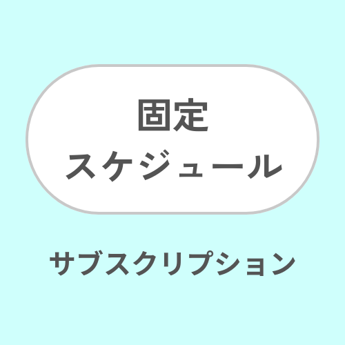 3. 固定スケジュール