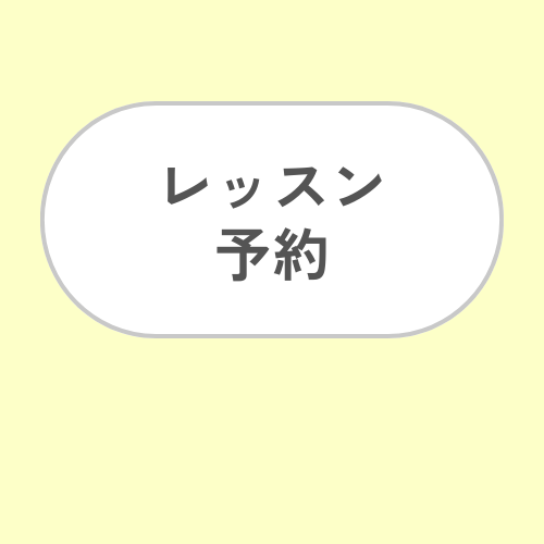 1. レッスン予約