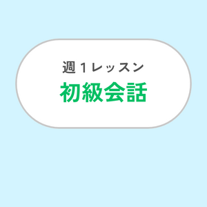 週1レッスン/初級会話