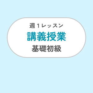週1レッスン/講義・基礎初級