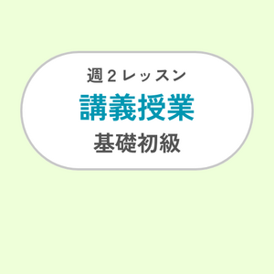 週2レッスン/講義・基礎初級