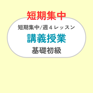 短期集中 週4レッスン/講義・基礎初級