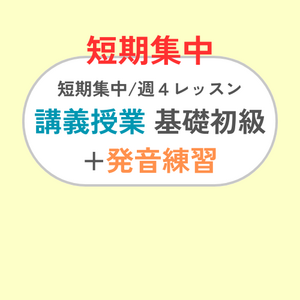 短期集中 週4レッスン/講義・基礎初級+発音練習