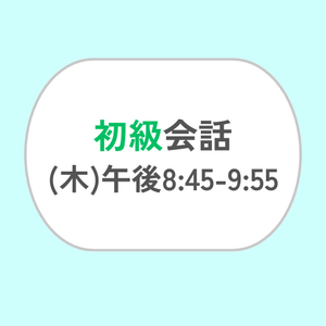 初級会話 (木) 午後8:45