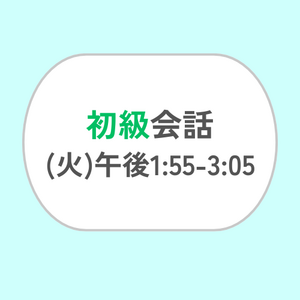初級会話 (火) 午後1:55