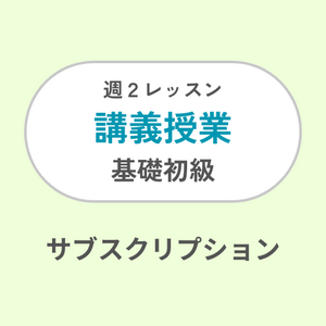 週2レッスン/講義・基礎初級サブスク