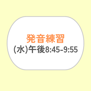 発音練習 (水) 午後8:45