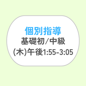 個別指導 (木) 午後1:55