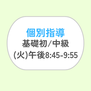 個別指導 (火) 午後8:45