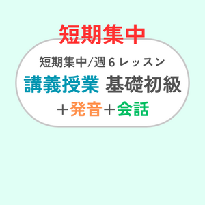 短期集中 週6レッスン/講義・基礎初級+発音練習+会話練習